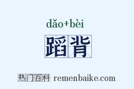 蹈背是什么意思的图片